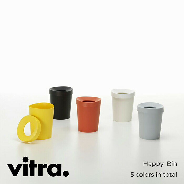 【1～2日以内に発送予定】【正規販売店・在庫あり】Vitra Happy Bin L ギフト ラッピング不可 誕生日 新築祝い 結婚祝い