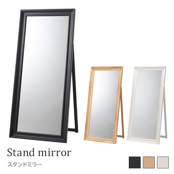 スタンドミラー　【大型S】ミラー 全身ミラー 全身鏡 鏡 スタンド付 大型ミラー 天然木 シンプル おし..