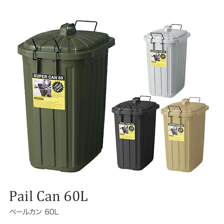 Rakuten - ペールカン 60L ゴミ箱 ごみ箱LFS-937生ごみ おむつ 日本製 耐久性 大容量 アウトドア ダストボックス おしゃれ エコ インテリア キッチン