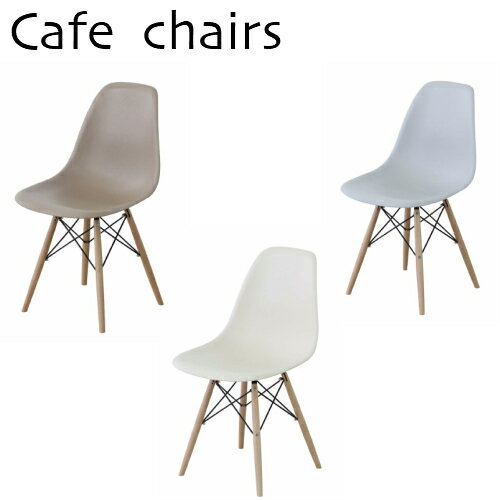 Cafe　カフェチェア1人掛　全3色