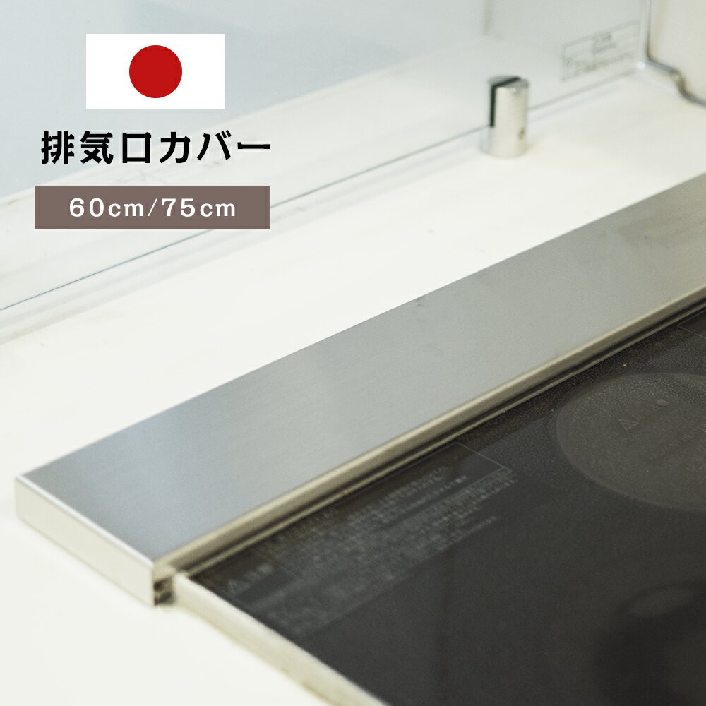 Rakuten - 排気口カバー 日本製 60cm 75cm ステンレス 使用 IH ガス 両用 コンロカバー コンロ 排気口カバー ビルトインコンロ ステンレス 排気こうカバー