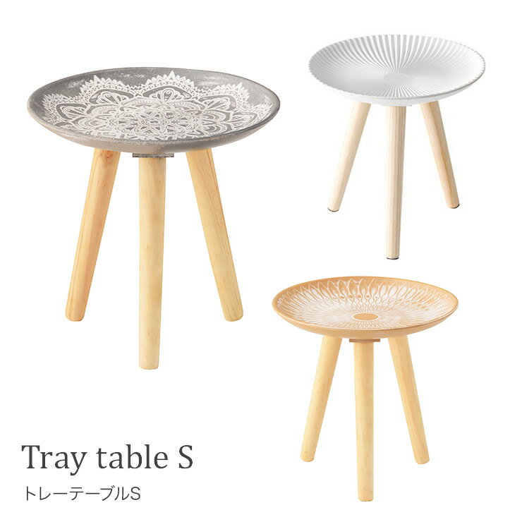 トレーテーブルSテーブル サイドテーブル ティーテーブル リビング モロッコ風 おしゃれ シンプル