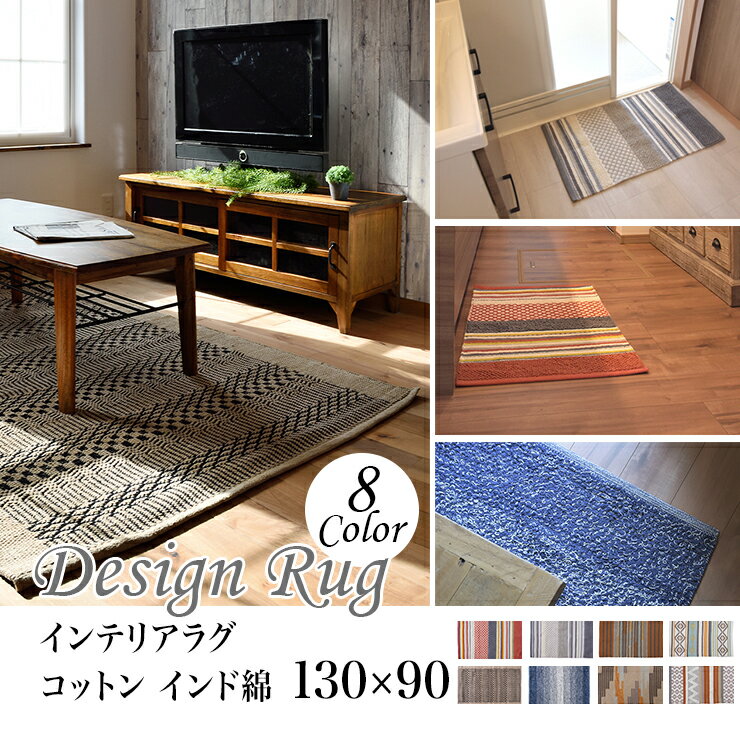 Rakuten - インテリアラグ ラグ コットン インド綿 130×90 リビング ダイニング 子供部屋
