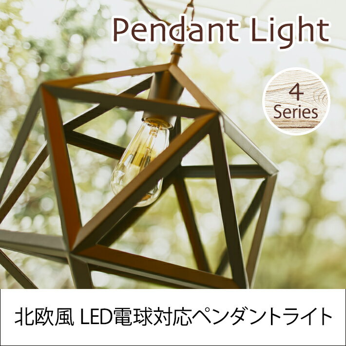 Rakuten - ペンダントライト ライト 照明器具 ダイニング 玄関 リビングエジソン電球 LED電球対応 60W E26