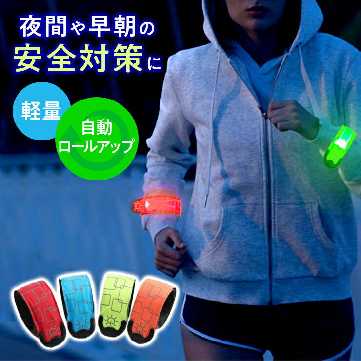 ランニング ライト LED 充電式 スラップバンド 光る アームバンド リストバンド ナイトラン 反射バンド 長時間 反射材 リフレクター セーフティバンド マラソン ジョギング ウォーキング 登山 釣り