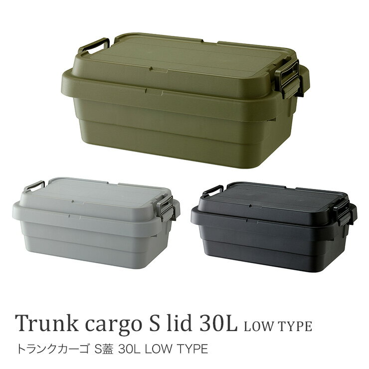 トランクカーゴ S蓋 30L LOW TYPE (50Lサイズのロータイプ）収納ボックス 防災持ち運び スタッキング可能 耐荷重100kg