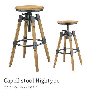カペルハイスツール High type 木製　可動素朴 スチール デザイン性