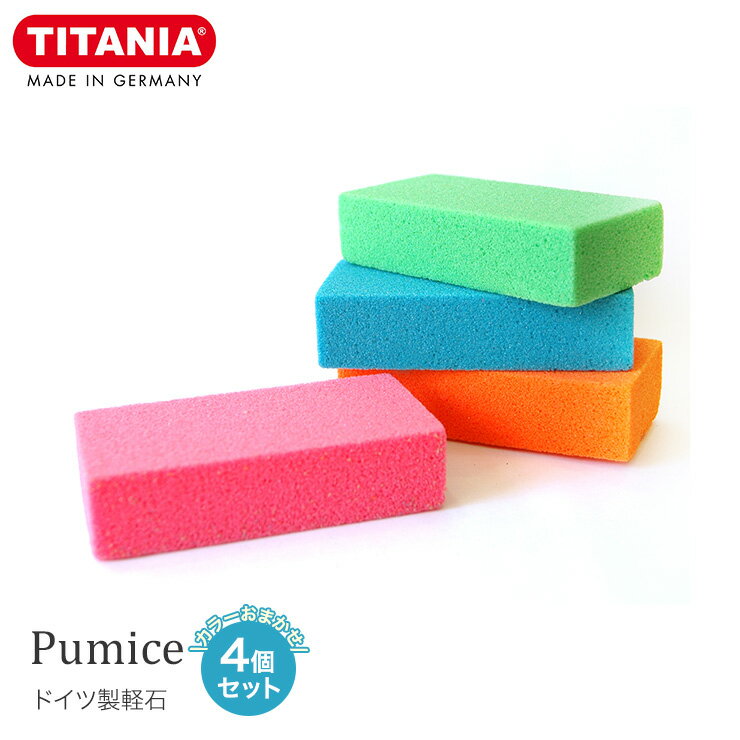 【ポスト投函】TITANIA Pumice ドイツ製軽石 4個セットチタニア 軽石 角質 角質ケア ケア スキンケア かかと ひじ かかとケア かる石 足裏ケア かかとやすり バスグッズ