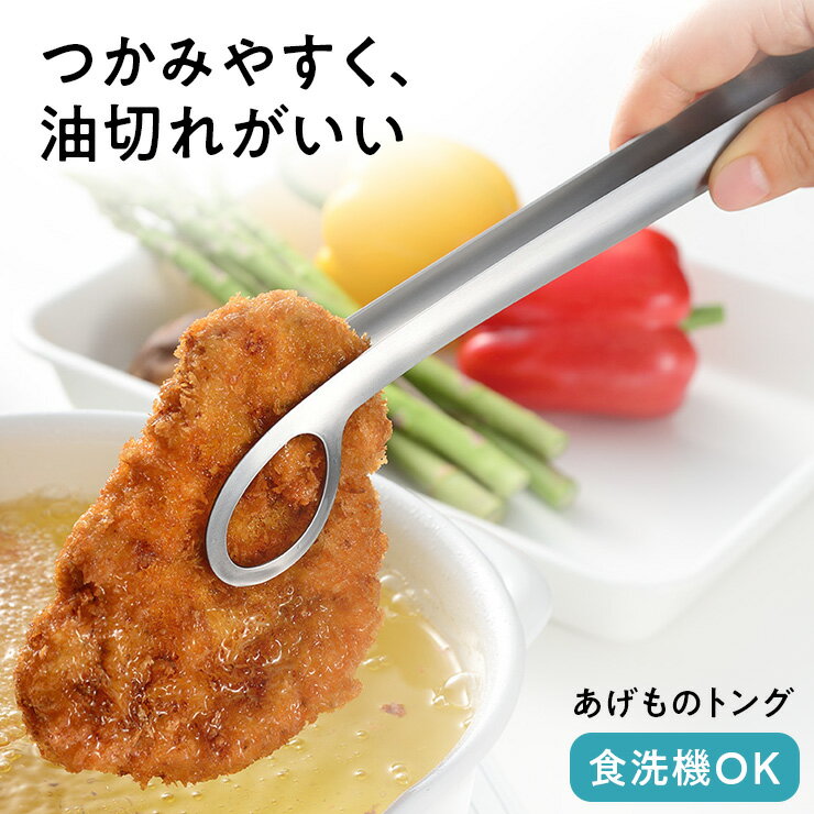 leye レイエ あげものトング LS1544 トング 油切れ 穴あき 食洗機対応 揚げ物 フライ 天ぷら 掴みやすい 油切り 料理道具 調理器具 キッチン用品 日本製