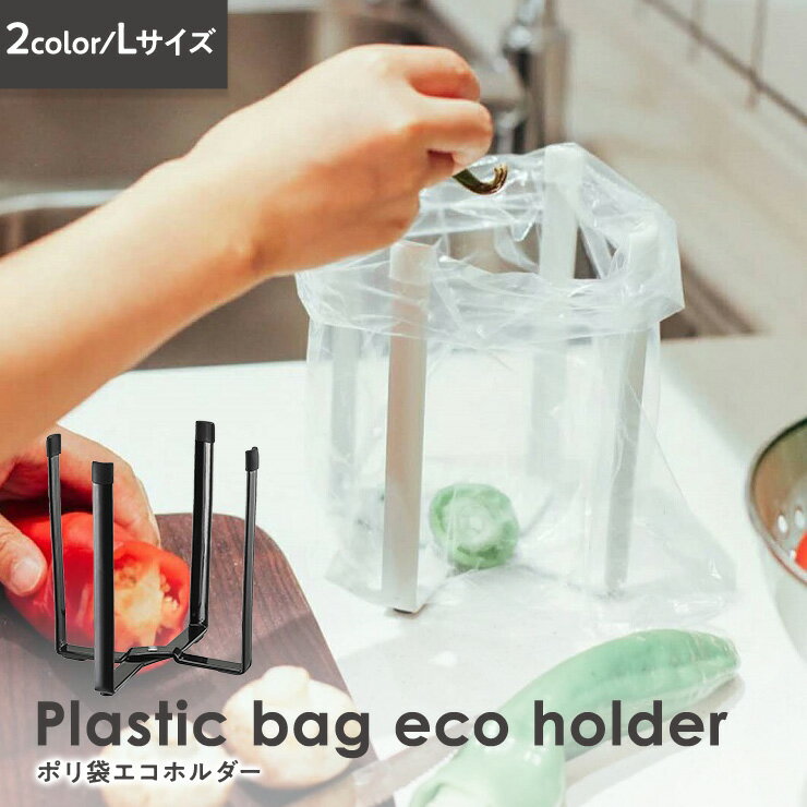 [ポリ袋エコホルダー]生ゴミ 袋 ごみ袋 レジ袋 ビニール袋 コップ立て シンク 調理くず ゴミ袋 ゴミ箱 三角コーナーいらず 三角コーナー シンク周り おしゃれ キッチン 雑貨 スタンド ホワイト ブラック 白 黒