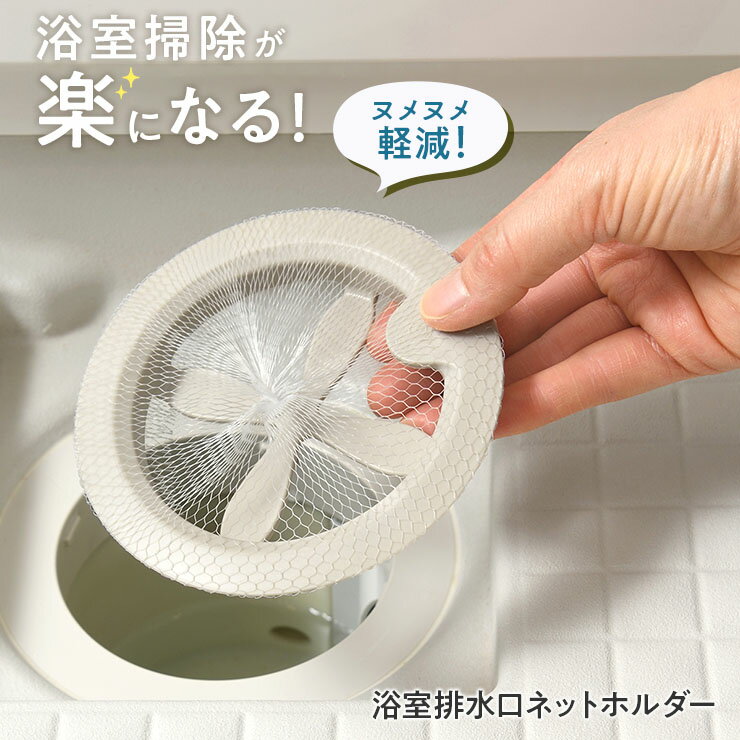 浴室排水口ネットホルダー 排水口 浴室排水口 ゴミ受け オークス レイエ LS1578 風呂 お風呂掃除 排水口ふた 排水口フタ 水垢防止 水あか ヌメリ ぬめり 掃除 排水口ネット ネット 水回り お風呂 便利 衛生的 日本製 leye AUX
