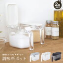 調味料ポット K736 マーナ 2個セット 370ml 調味料入れ 使いやすい おしゃれ シンプル 調味料入れ 調味料 砂糖 塩入れ 塩 調味料ケース 保存容器...