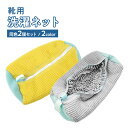 【2個セット】靴用洗濯ネット 靴 洗濯ネット 型崩れ防止 耐久性 家庭用 スニーカー シューズ 上履き 時短 ランドリーグッズ 洗濯用品(4)