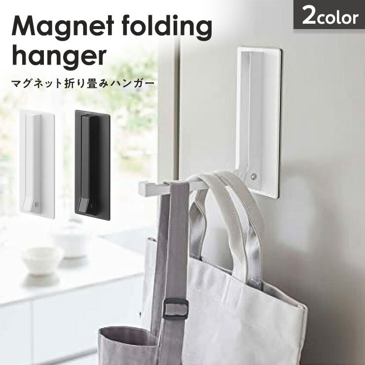 ［ マグネット折り畳みハンガー ］マグネット 折りたたみ ドアハンガー 収納 コートハンガー マグネッ..