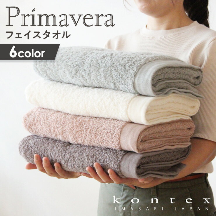 コンテックス プリマベーラ フェイスタオル 今治産タオル 無撚糸 出産祝いギフト 内祝い 引き出物 軽量 速乾 綿100％