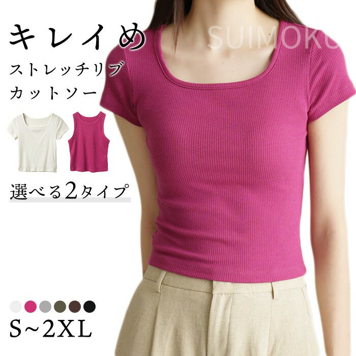Rakuten - スイモク カットソー 半袖 ノースリーブ タンクトップ レディース Tシャツ シンプル トップス きれいめ 大きいサイズ 夏 春 リブカットソー トップス 可愛い スーツ インナー ストレッチ 無地 ベーシック オフィス 5623445【水沐良品】