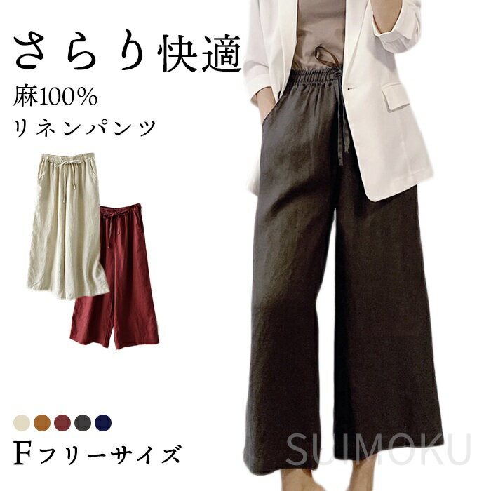 スイモク リネンパンツ ワイド パンツ レディース ワイドパンツ リネン 美脚パンツ 麻100％ 9分丈 麻 アイボリー キャラメル レッド グレー ネイビー フリーサイズ 春 夏 オフェス シンプル カジュアル 無地 ウエストゴム 5676624【水沐良品】