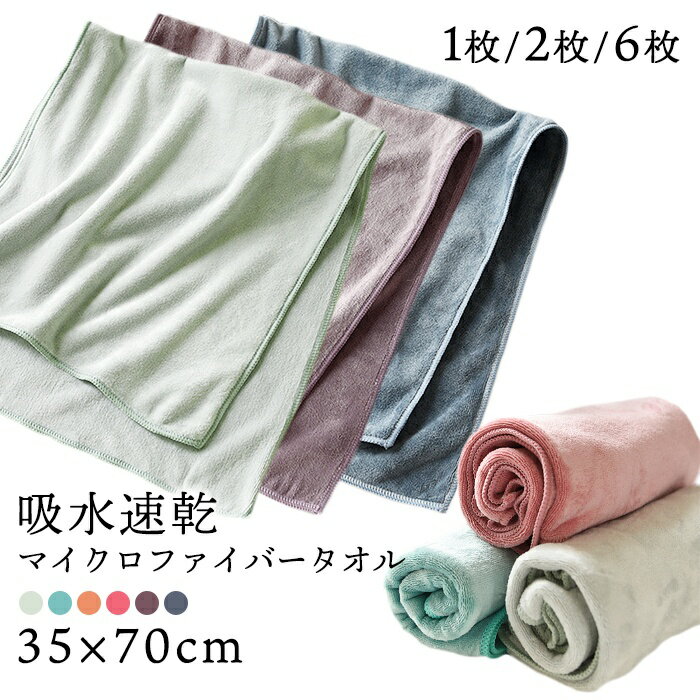 マイクロファイバータオル 1枚 2枚セット 6枚セット 速乾 吸水 ふわふわ タオル セット 超極細繊維 35×70cm 安い 吸水速乾 ヘアドライタオル ヘアタオル お風呂上がり ドライタオル ドライヤー短縮タオル ドライヤー 時短 5677949 【水沐良品】