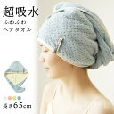 スイモク ヘアタオル ヘアキャップ ヘアドライ タオルキャップ ロングヘア対応 レディース 大人 ヘアターバン ドライキャップ タオルドライ タオル ヘアケア ...