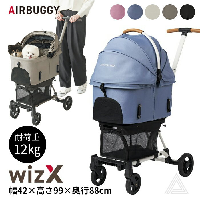 【ポイント増倍中】AIRBUGGY エアバギー wizX ペットカート 軽量 コンパクト 押しやすい お出かけ お散歩 旅行 耐荷重12kg 便利 快適 犬 犬用 カート ペット用 フィットシリーズ ウィズエックス 超小型犬 小型犬 中型犬 シニア犬 正規品 ピンク ブルー【イチオシ！】AB-WIZXのサムネイル