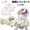 犬 レインコート ポンチョ モモンガ レインポンチョ 桜柄レインコート さくら 花柄 小型犬 中型犬 大型犬 雨 散歩 おしゃれ かわいい 動きやすい 袖なし ...