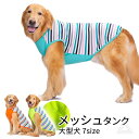 大型犬 タンクトップ 犬 服 夏 メッシュ ボーダー柄 7サイズ展開 ゴールデンレトリバー ラブラドル ハスキー シェパード 秋田犬 ドッグウェア 春 抜け毛対...
