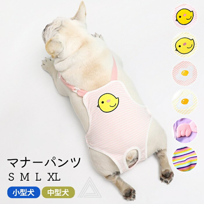 マナーパンツ 犬用 サニタリーパンツ 生理パンツ おむつカバー ドッグウェア サスペンダー付き 犬服 介護用 シニア犬 介護 散歩 高齢犬 通気性 ズレ防止 室内 おでかけ しつけ用品 メス マナーパンツカバー 可愛い ピンク 天使の羽 KM815OP