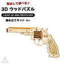 【送料無料】 【動画あり】動く 飛ばして遊べる 3D ウッドパズル リボルバー 拳銃 脳トレ 遊べる 作る 飾る 知育玩具 機械 プレゼント オシャレ 小学生 子供 大人 インテリア 組み立て 工作キット 送料込み RBT-LQ401