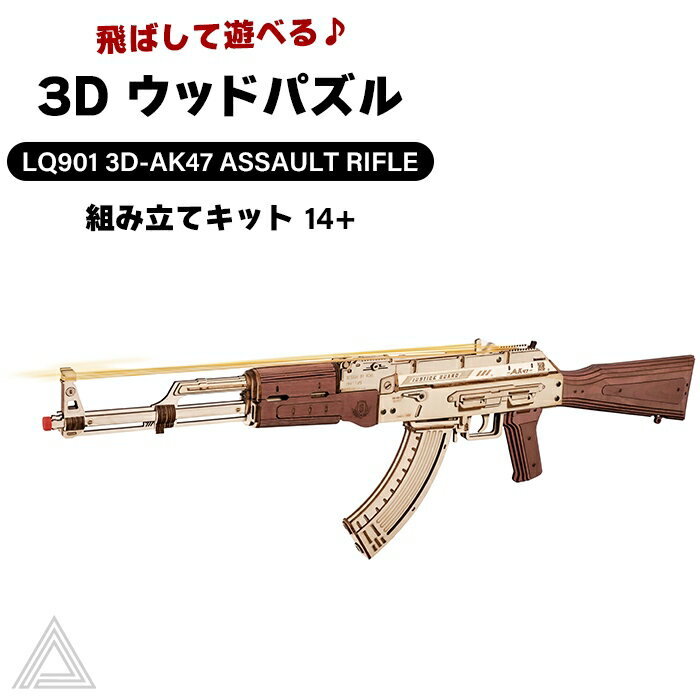 【送料無料】 【動画あり】動く 飛ばして遊べる 3D ウッドパズル AK47アサルトライフル 拳銃 脳トレ 遊べる 作る 飾る 知育玩具 機械 プレゼント オシャレ 小学生 子供 大人 インテリア 組み立て 工作キット 送料込み RBT-LQ901