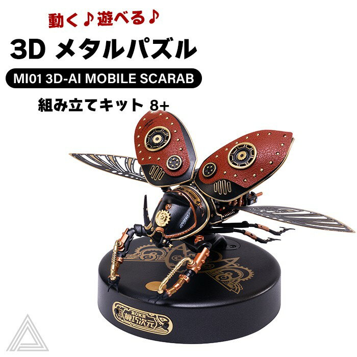 【送料無料】【動画あり】動く 遊べる 3D メタルパズル ROKR 機巧次元 MI01 AI機動スカラベ カブトムシ 昆虫 機巧 作る 飾る 知育玩具 可動式模型 機械 プレゼント 立体パズル オシャレ 小学生 子供 男の子 大人 インテリア 組み立て 工作キット 送料込み RBT-MI01