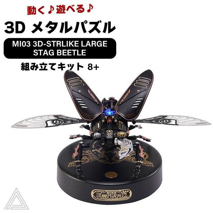 【送料無料】【動画あり】動く 遊べる 3D メタルパズル ROKR 機巧次元 MI03 ストライク大型クワガタ 昆虫 作る 飾る 知育玩具 可動式模型 機械 プレゼント 立体パズル オシャレ 小学生 子供 男の子 大人 インテリア 組み立て 工作キット 送料込み RBT-MI03