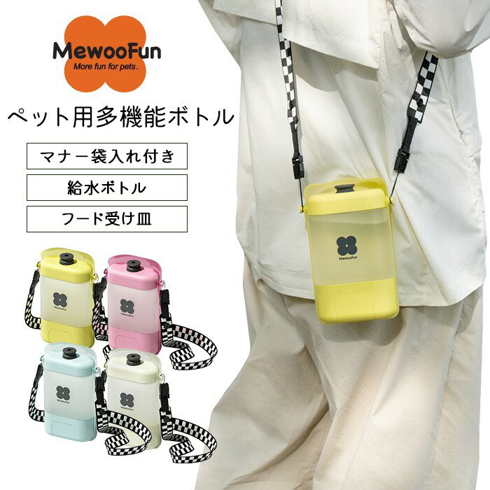 MewooFun 多機能給水ボトル 折り畳み携帯ボトル ミオファン ウォーターボトル 水飲み 手提げ紐 ショルダーストラップ付き マナー袋付き 給水 フード受け皿 ご飯 犬 散歩 簡単 熱中症 水分補給 旅行 ピンク ブルー イエロー おしゃれボトル 400ml