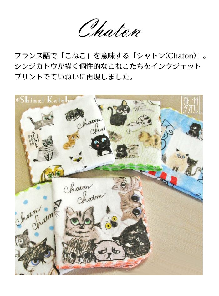 Shinzi Katoh『シャトン・Chaton』タオルハンカチ 綿100% 約23×23cm ガーゼ無撚糸 ガーゼハンカチ タオル ミニハンカチ シンジカトウ カトウシンジ 猫 ネコ ねこ 日本製 国産 泉州タオル 結婚式 結婚祝い プレゼント 人気 ギフト 贈り物 オススメ SKTC127 - 2