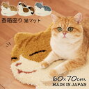 【日本製】香箱座り 猫マット ネコ 60x70cm 猫 ねこ ミニマット ふわふわ マット 猫柄 猫雑貨 防ダニ 滑り止め コウバコスワリ 可愛い マルチマット...
