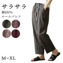 スイモク 綿100% ルームパンツ チェック柄 ロング丈 サラサラ パジャマ 快適 部屋着 ポケット付き ゆったり ルームウェア レディース 春 夏 長ズボン ...