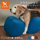 リラクッション Lサイズ 中大型犬 〜20kg OneAid 犬用 猫用 介護 介護用品 ベッド 姿勢安定 リラクッション単品 リラクッション+カバーセット シ...
