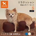 リラクッション Sサイズ 小型犬 〜3kg OneAid 犬用 猫用 介護 介護用品 ベッド 姿勢安定 リラクッション単品 リラクッション+カバーセット シニア...