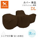 カバー単品 リラクッション専用 DLサイズ 中大型短足犬 ~11kg 洗える OneAid リラクッション 本体別売 撥水加工 犬用 猫用 介護 介護用品 ベッド 姿勢安定 リラクッションカバー シニア犬 老犬 犬 介護用ベッド ケア 床ずれ 防止 リハビリ ペット ブラウン ark002-dl