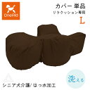 カバー単品 リラクッション専用 Lサイズ 中大型犬 〜20kg 洗える OneAid リラクッション 本体別売 撥水加工 犬用 猫用 介護 介護用品 ベッド 姿...