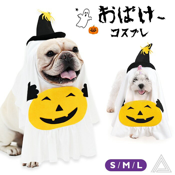 犬 猫 ハロウィン 服 コスプレ おばけ お化け オバケ コスチューム 洋服 おもしろグッズ 秋 冬 仮装 変装 フレンチブルドッグ ワイマラナー マルチーズ ペット服 犬用 小型犬 中型犬 変身服 撮影道具 映え写真 Halloween KM848Gのサムネイル