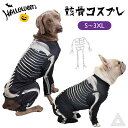 犬 猫 ハロウィン 服 コスプレ 骸骨 ガイコツ スカル 骨 コスチューム ロンパース 洋服 おもしろグッズ 秋 冬 仮装 変装 フレンチブルドッグ ワイマラナ...