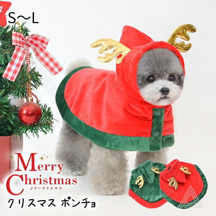 新作 クリスマス ポンチョ フリース 犬服 コスチューム コスプレ X-mas イベント 撮影 仮装 犬 猫 パーティー メリークリスマス 犬の服 小型犬 中型犬 フレブル トイプードル ダックス チワワ ドッグウェア ペット おしゃれ かわいい KM860T