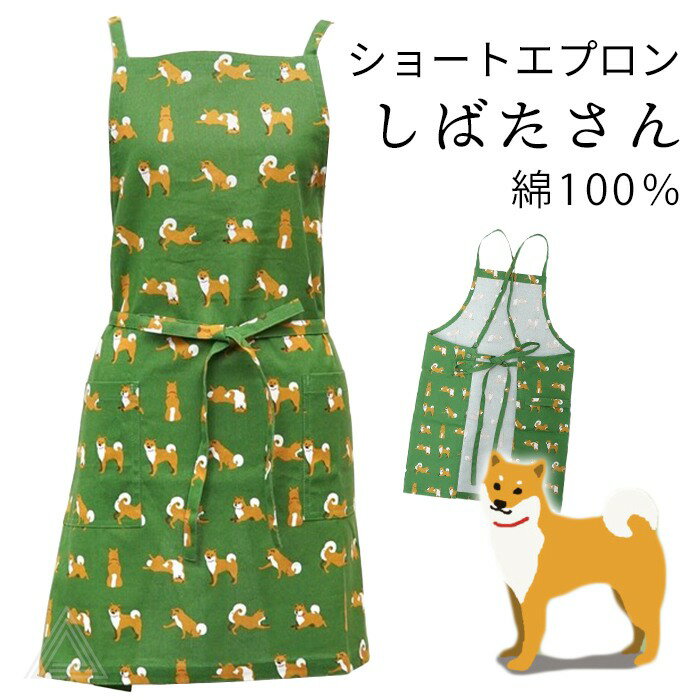 柴犬 エプロン 綿100％ シバタサンズショートエプロン 柴田さん ポケット グッズ 雑貨 グリーン 総柄 可愛い SHIBA しば犬 しばたさん キッチン ショート丈 保育士 レディース 大人 プレゼント ギフト PETJ848221