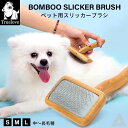 【Truelove】犬 スリッカー ブラシ スリッカーブラシ クシ 長毛種 トリミング ブラッシング 換毛期 お手入れ用品 エコ 竹製 エルゴニックハンドル チ...