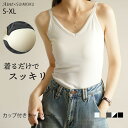 キャミソール カップ付き Vネック レディース ブラトップ ノースリーブ 下着 肌着 婦人 インナー トップス リブ ブラ デイリー 柔らかい 大きいサイズ シンプル 伸縮性 無地 体型カバー 春 夏 秋 5623894 スイモク【水沐良品】