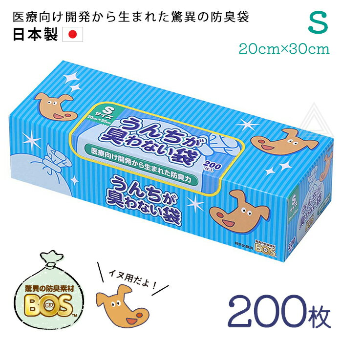 【Sサイズ 200枚】うんちが臭わない袋 BOS 防臭袋 犬用 ウンチ うんち袋 袋 防臭 臭わない 防臭素材 匂い 犬 いぬ イヌ 日本製 処分 匂い ペット用 旅行 散歩 お出かけ うんち マナー トイレ 水色(袋の色)