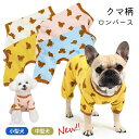 ロンパース クマ柄 可愛い 犬服 つなぎ カバーオール 犬 服 秋 冬 フレンチブルドッグ 暖かい オールインワン かわいい おしゃれ クマ ルームウェア 抜け...