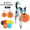 【訳あり】送料無料 犬 フリスビー ドッグフリスビー おもちゃ フライングディスク ペット 柔らかい カラフル 噛むおもちゃ 水飲み 投げる 円盤 滑り止め 遊...