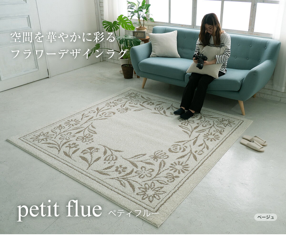 Rakuten - スミノエ 国産 カーペット 撥水 防ダニ 床暖対応 滑り止め加工 F☆☆☆☆ Fフォースター 機能性 タフトシリーズ ペティフルー ベージュ グリーン 130×190cm 190x190cm 190x240cm