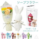 送料無料 プレゼント 花 ソープフラワー くま うさぎ タオル & シャボンフラワー セット 卒業式 ブーケ 花束 ソープ ミニブーケ タオルセット 誕生日 母...